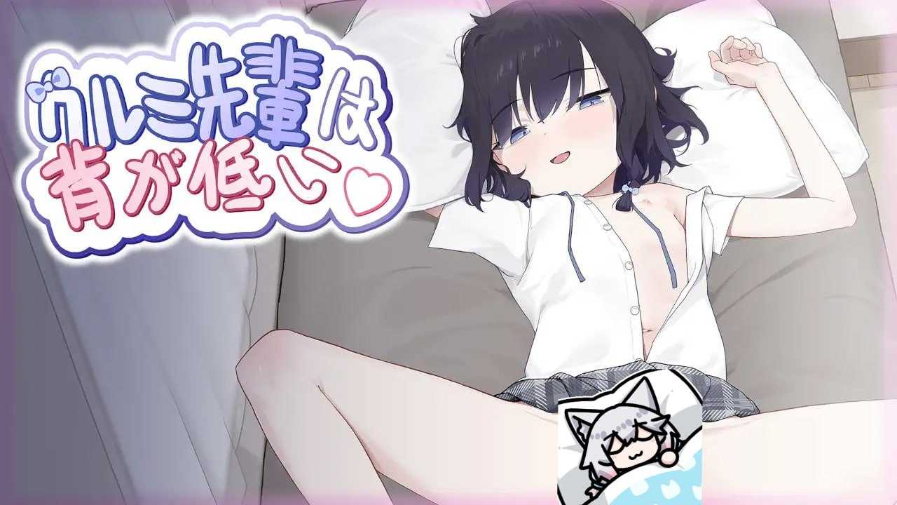 【SLG/官中】クルミ先輩は背が低い DL官方中文版【400M】【微云网盘】-游戏网