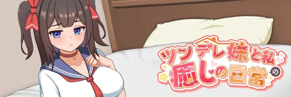 【SLG/官中】与傲娇妹妹的治愈日常/ツンデレ妹と私の癒しの日常 Ver0.10 官方中文版【600M】【微云网盘】-游戏网