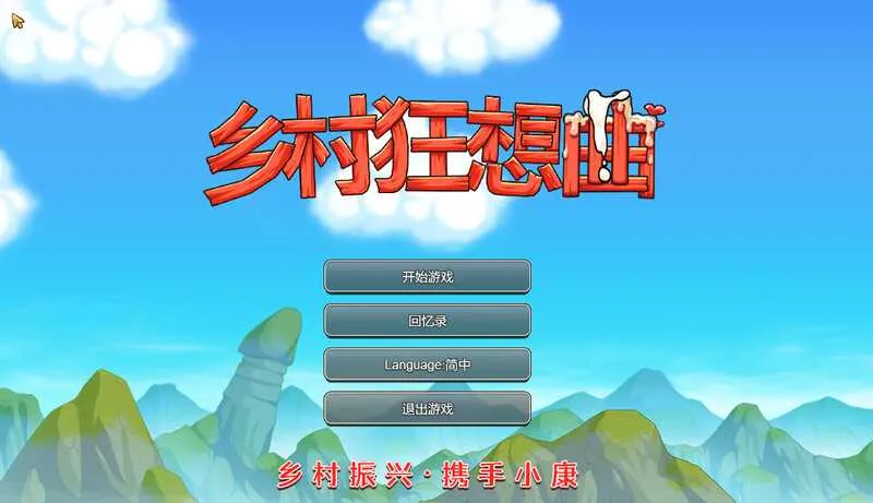【SLG/官中】乡村狂想曲 Ver1.74 STEAM官方中文步兵版【1.3G】【微云网盘】-游戏网