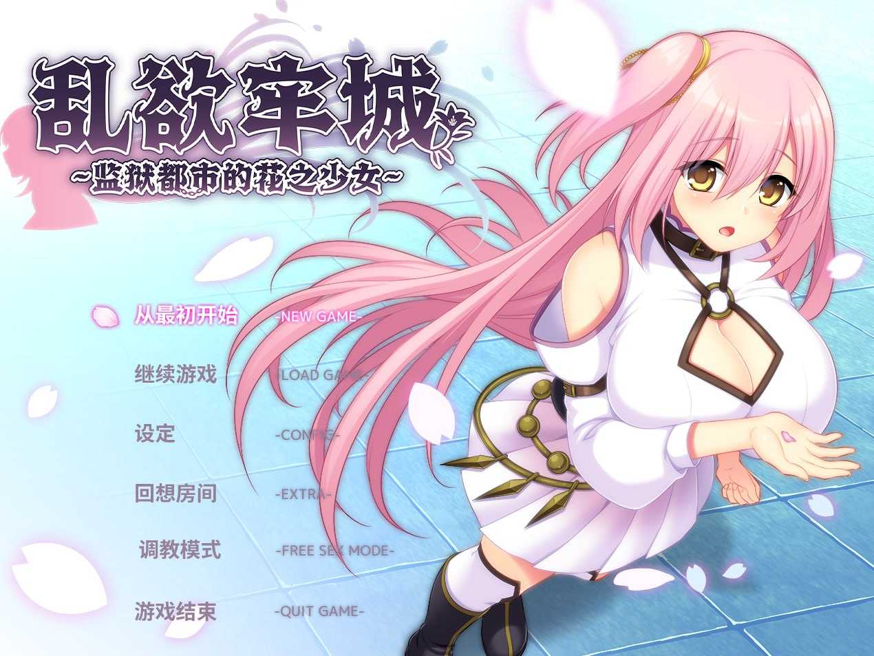 【SLG/官中】乱欲牢城~监狱都市的花之少女~ Ver1.03 官中步兵版【4.6G】【微云网盘】-游戏网