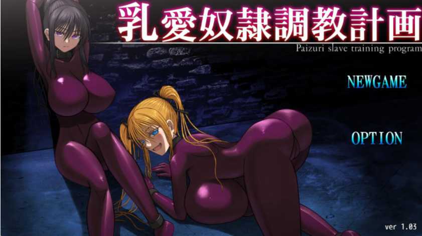 【SLG/官中】乳愛奴隷調教計画/乳爱奴隶调教计划 Ver1.03 DL官方中文版【1.4G】【微云网盘】-游戏网