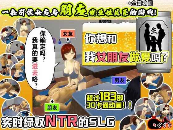 【SLG/官中】你想和我女朋友做爱吗？/彼女とヤッて_Ver1.05 官方中文版【900M】【百度网盘】-游戏网
