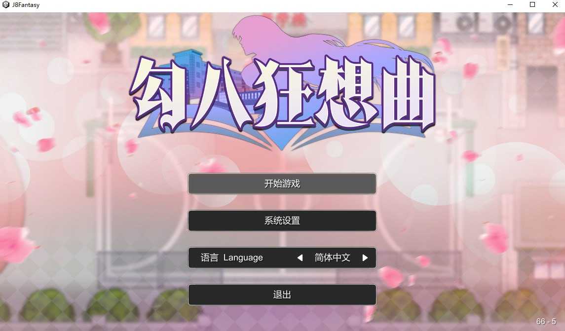 【SLG/官中】勾八狂想曲 Ver2.8.0 官方中文步兵版【3G】【微云网盘】-游戏网