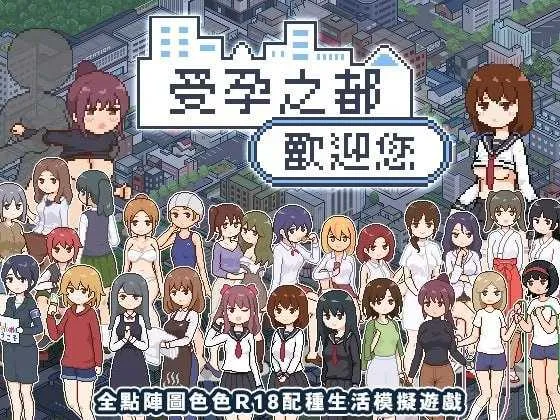 【SLG/官中】受孕之都欢迎您/種付都市へようこそ Ver1.01 官方中文版【1.3G】【微云网盘】-游戏网