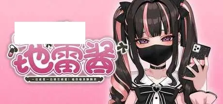 【SLG/官中】嗑药做爱！地雷酱 ～一边追星一边援交做爱！ 官方中文版【600M】【微云网盘】-游戏网