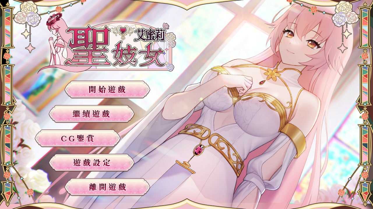 【SLG/官中】圣妓女艾蜜莉 官方中文步兵版【1.1G】【微云网盘】-游戏网