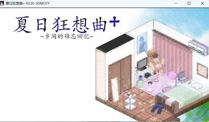 【SLG/官中】夏日狂想曲:乡间的难忘回忆 Ver2.05 官方中文版+DLC【PC+安卓/2G】【微云网盘】-游戏网