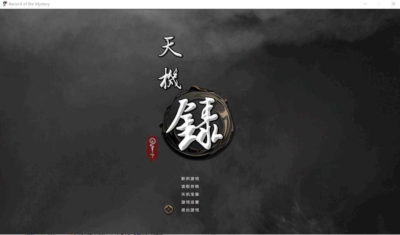 【SLG/官中】天机录 官方中文步兵正式版【1.4G】【微云网盘】-游戏网