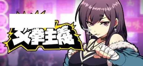【SLG/官中】女拳主义F-ist v23.12.22 官方中文版+DLC【1.3G】【百度网盘】-游戏网