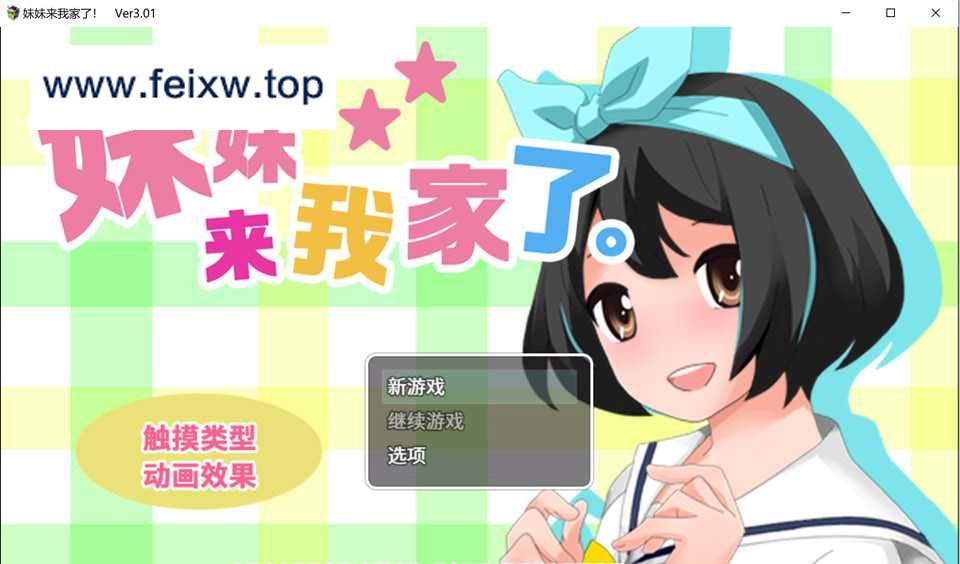 【SLG/官中】妹妹来我家了 Ver3.01 官方中文版【1.6G】【微云网盘】-游戏网