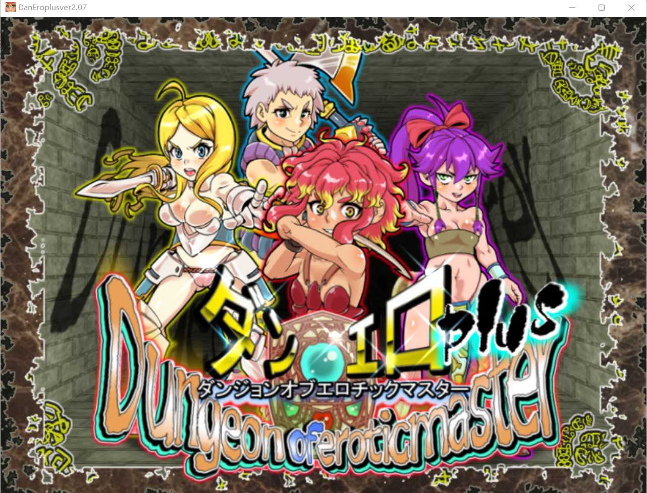 【SLG/官中】情色地下城Plus  Ver2.07 Steam官方中文版【1G】【微云网盘】-游戏网