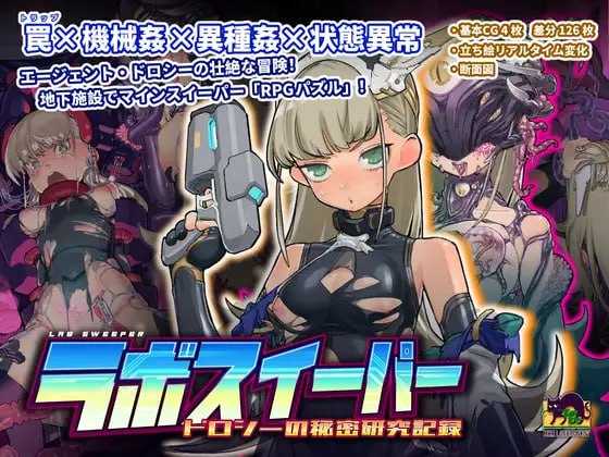 【SLG/官中】拉博清扫者～多萝西的秘密研究记录～  DL官方中文版【700M】【微云网盘】-游戏网