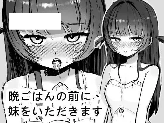 【SLG/官中】晩ごはんの前に、妹をいただきます 官方中文版【270M】【微云网盘】-游戏网