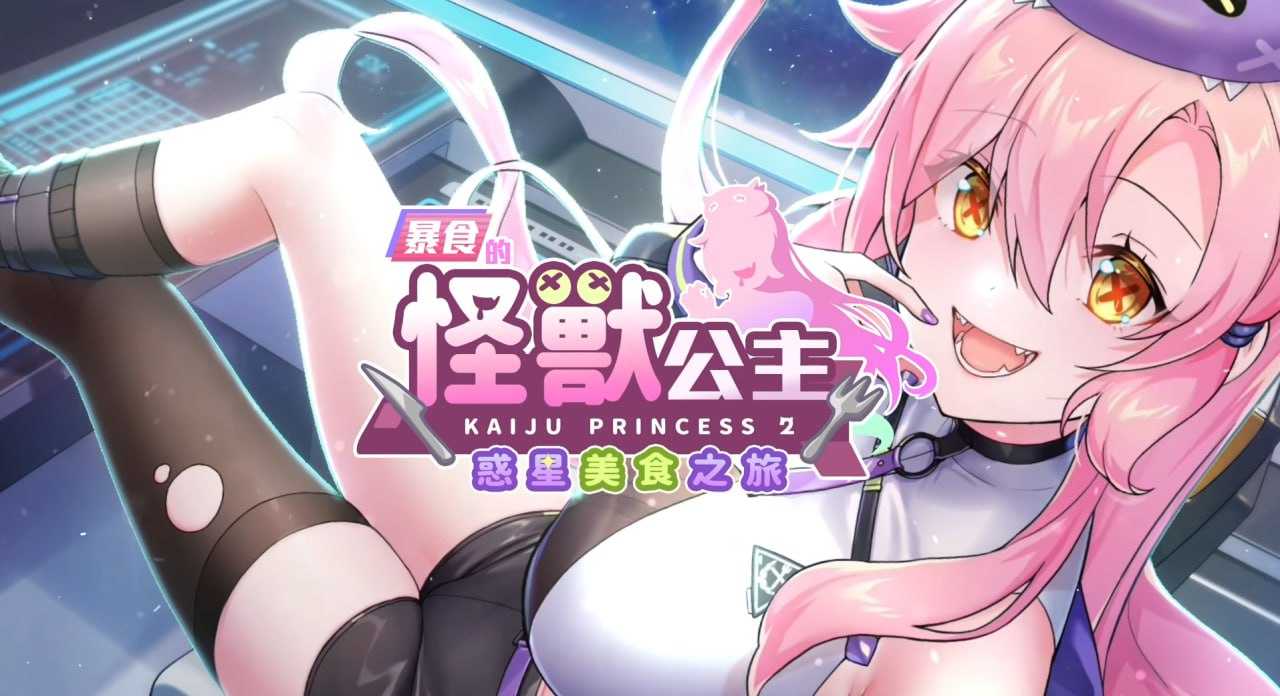 【SLG/官中】暴食的怪兽公主：惑星美食之旅 Ver1.06 官方中文步兵版【4G】【微云网盘】-游戏网