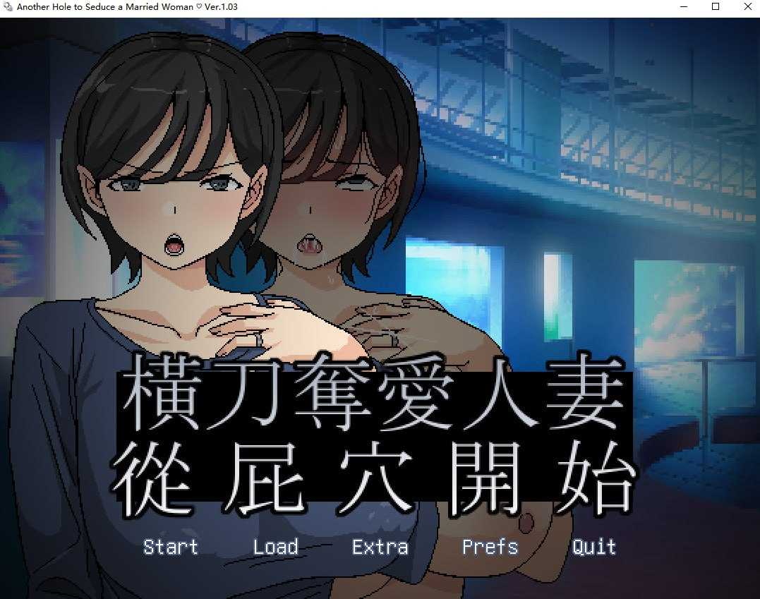 【SLG/官中】橫刀奪愛人妻從屁穴開始 Ver1.03 官方中文版【150M】【微云网盘】-游戏网