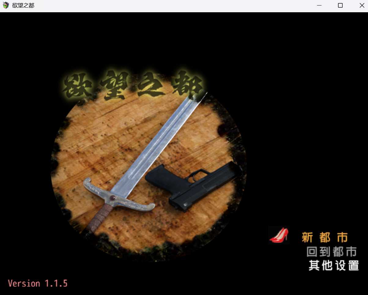 【SLG/官中】欲望之都 City of Desire Ver1.15 官方中文版【PC+安卓/2.7G】【微云网盘】-游戏网