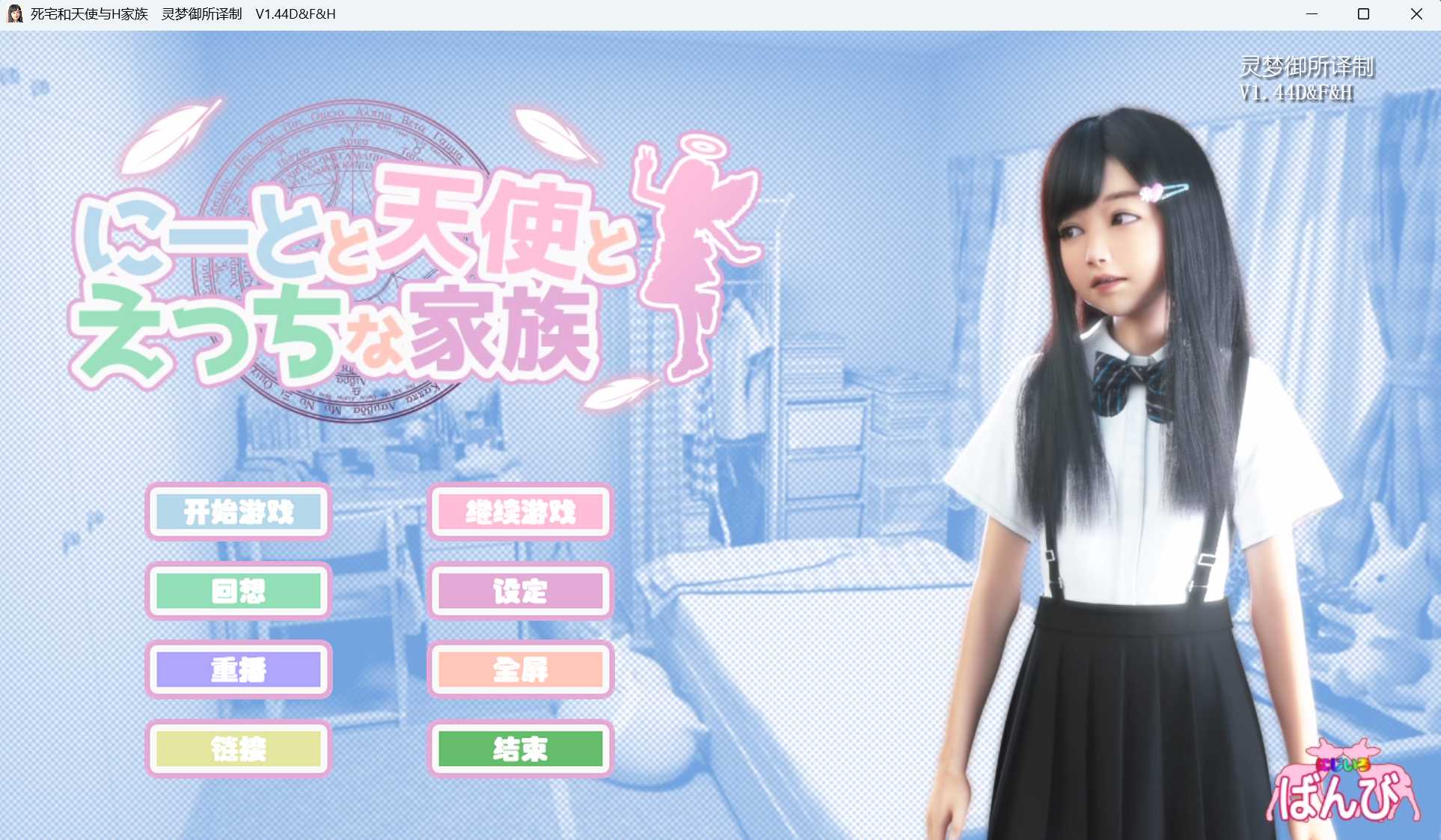 【SLG/官中】死宅和天使与H家 V1.44D&F&H御所汉化硬盘版+提取动画【8.5G】【微云网盘】-游戏网