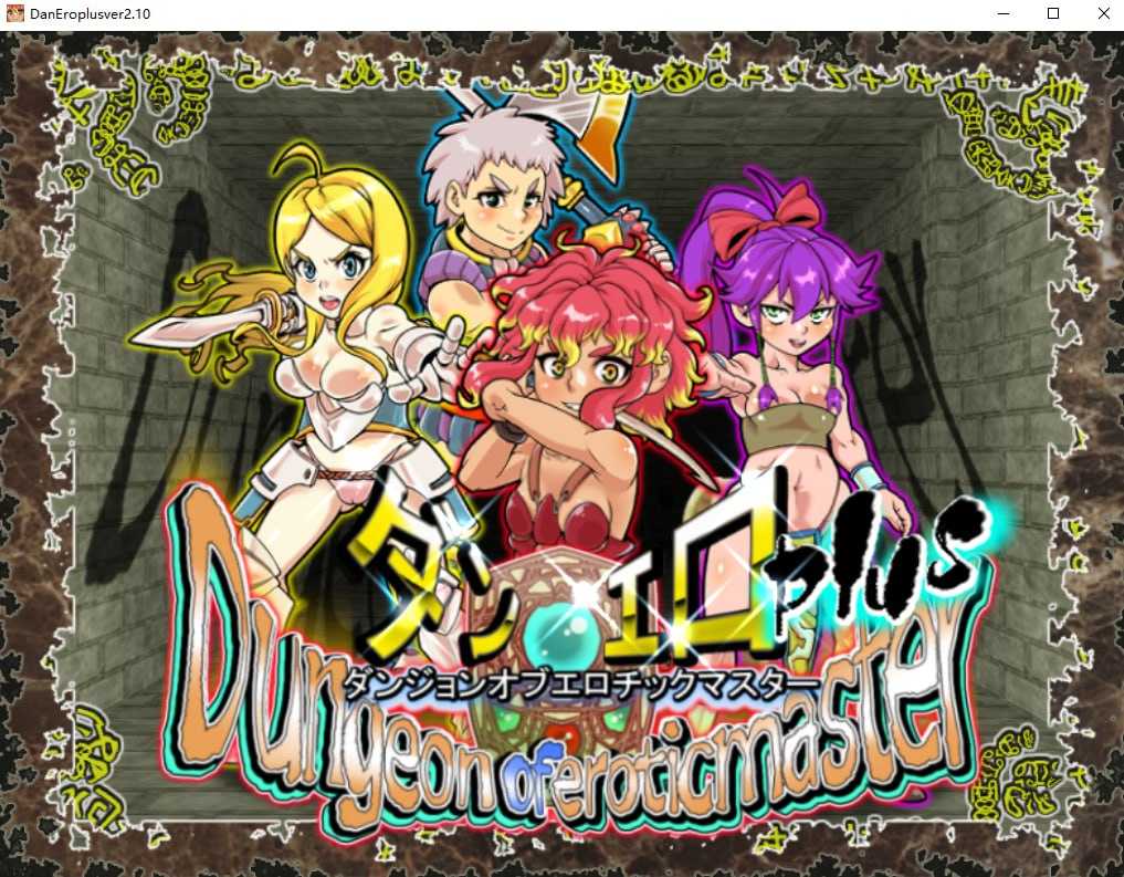 【SLG/官中】淫乱迷宫大师Plus Ver2.10 官方中文版【1G】【微云网盘】-游戏网