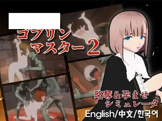 【SLG/官中】目标！哥布林大师2/目指せ！ゴブリンマスター2 Ver0.614 官方中文Demo版【700M】【微云网盘】-游戏网