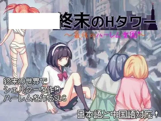 【SLG/官中】终末的H塔～最后的后宫乐园～ DL官方中文版【600M】【微云网盘】-游戏网