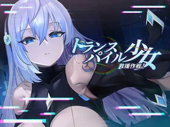 【SLG/官中】转录少女拯救行动！/トランスパイル少女救援作戦! DL官方中文版【600M】【微云网盘】-游戏网