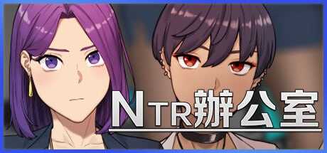 【SLG/官中】NTR office Ver24.11 官方中文版【600M】【微云网盘】-游戏网