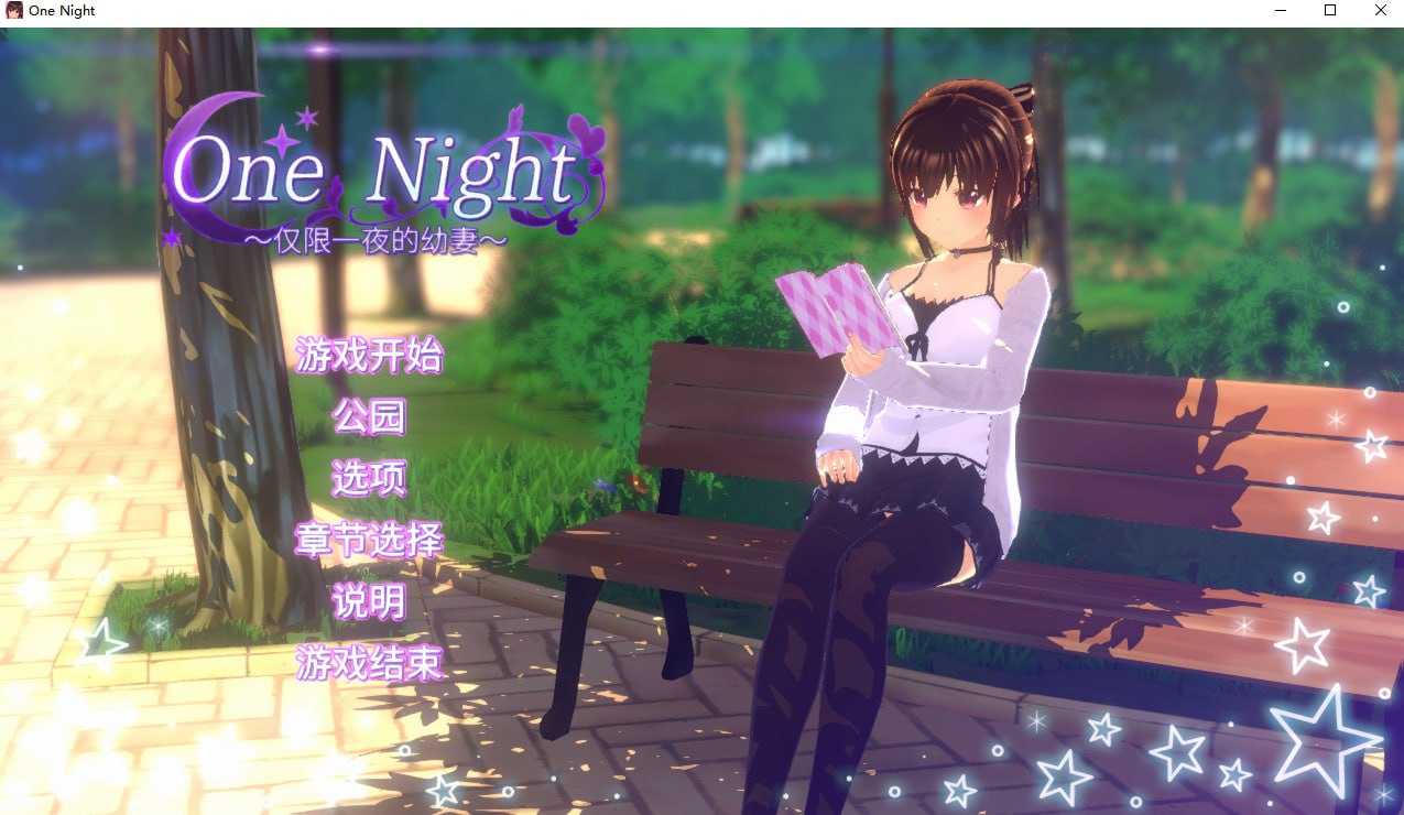 【SLG/官中】One Night ~仅限一夜的幼妻~ Ver1.10 官方中文步兵版【200M】【微云网盘】-游戏网