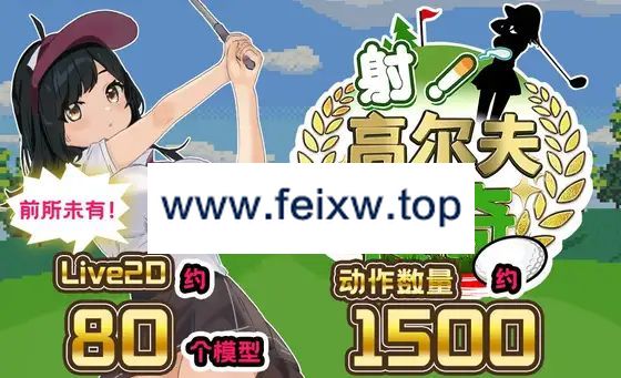 【SLG/官方AI中文】射！高尔夫传奇 Ver1.11 [PC+安卓]【1.7G/度盘】-游戏网