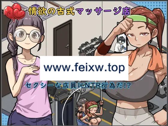 【SLG/官方中文/11日更新】情欲古式按摩店 -沉迷秘密服务的母女们- Ver1.96+DLC 对性感店员做出NTR行为!? [附存档]【1.2G/度盘】-游戏网