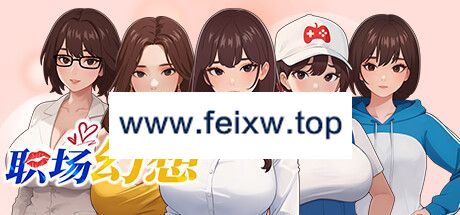 【SLG/官方中文/动态无码】职场幻想曲/ 职场幻想 在充满爱意的小镇性福生活的故事 Ver1.2.12【1G/度盘】-游戏网