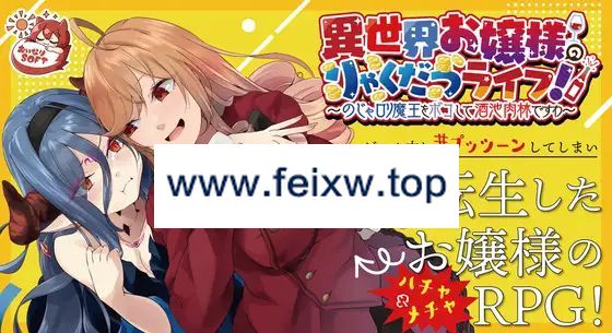 【SLG/官方中文/新作】異世界お嬢様のりゃくだつライフ! 〜のじゃロリ魔王をボコして酒池肉林ですわ〜 [PC+安卓+MAC]【1.6G/度盘】-游戏网