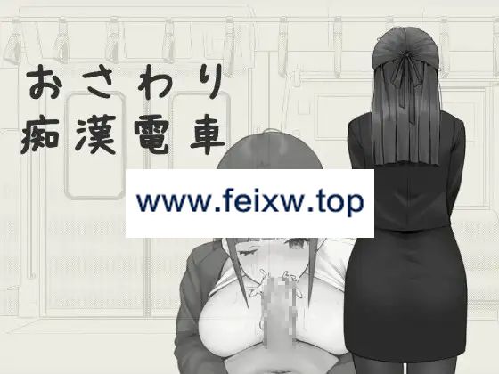 【SLG/官方中文/新作】触摸骚扰电车 / おさわり痴漢電車 [PC+安卓]【300M/度盘】-游戏网