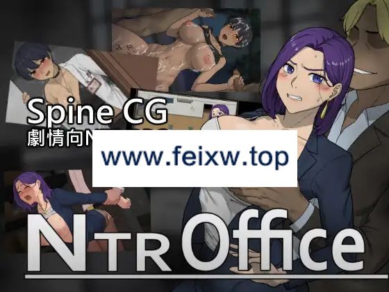 【SLG/官方中文】NTR office Ver20240504【1.5G/度盘】-游戏网