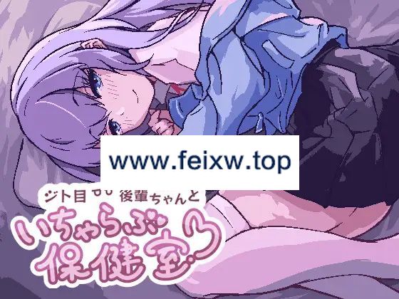 【SLG/新作/像素】ジト目後輩ちゃんといちゃらぶ保健室【100M/度盘】-游戏网