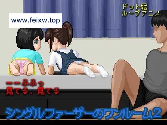 【SLG/新作/像素】单身父亲的公寓2/シングルファーザーのワンルーム2 [度盘/秒传]【100M】-游戏网