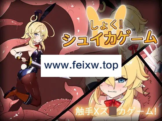 【SLG/新作/动态】しょく!シュイカゲーム【300M/度盘】-游戏网