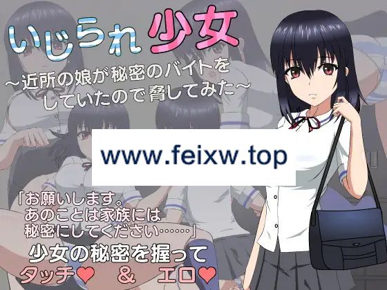 【SLG/新作/有动画】いじられ少女～近所の娘が秘密のバイトをしていたので脅してみた～【3.1G/度盘】-游戏网