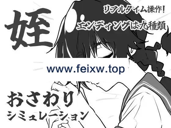 【SLG/新作/触摸】姪路〜姪っ子おさわりシミュレーション〜V1.01【300M/度盘】-游戏网