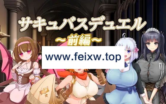 【SLG/新作/PC+安卓】サキュバスデュエル前編【7.2G/度盘】-游戏网