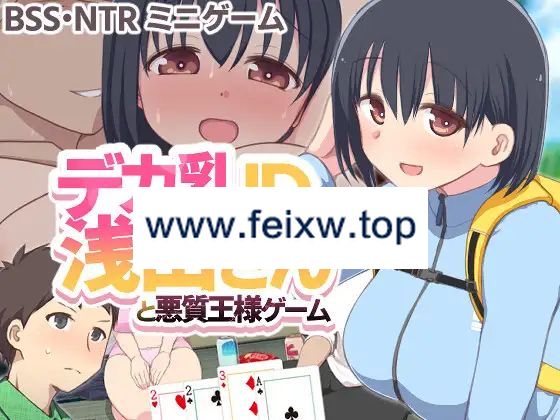 【SLG/新作】デカ乳JD浅田さんと悪質王様ゲーム【900M/度盘】-游戏网