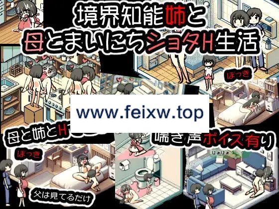 【SLG/新作】境界知能姉と母とまいにちショタH生活【200M/度盘】-游戏网