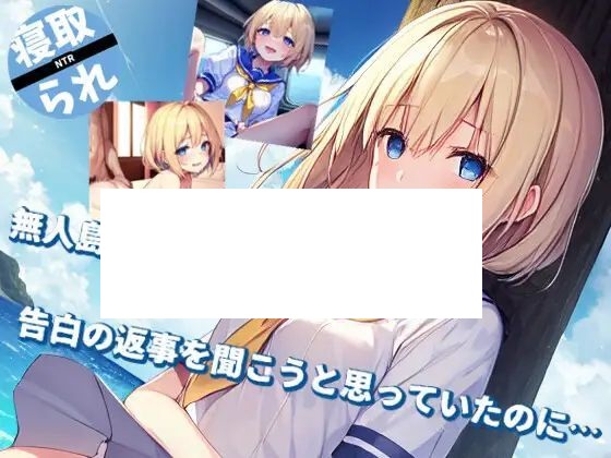 【SLG/新作】無人島から脱出できたら告白の返事を聞こうと思っていたのに…【400M/度盘】-游戏网