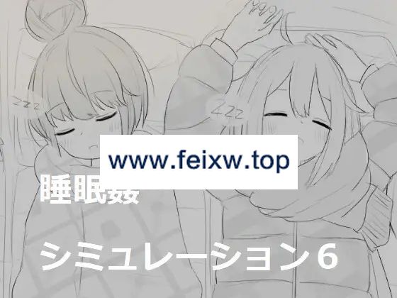 【SLG/新作】睡眠姦シミュレーション6【1G/度盘】-游戏网