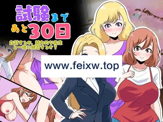 【SLG/新作】試験まであと30日【2.6G/度盘】-游戏网