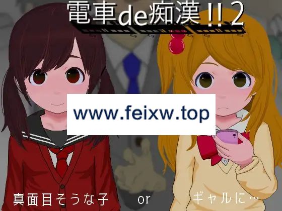 【SLG/新作】電車de痴漢!!2真面目そうな子orギャルに.【800M/度盘】-游戏网