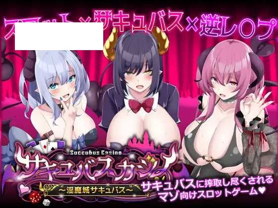 【SLG/机翻/动态】魅魔赌场 ～淫魔城魅魔～/サキュバスカジノ ~淫魔城サキュバス~ Ver1.0.9 机翻汉化版【4.7G】【微云网盘】-游戏网