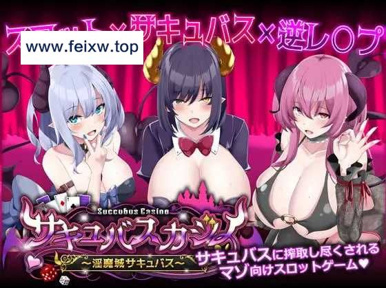 【SLG/机翻/动态】魅魔赌场 ～淫魔城魅魔～/サキュバスカジノ ~淫魔城サキュバス~ Ver1.0.4 机翻汉化版+全CG存档【4.7G】【微云网盘】-游戏网