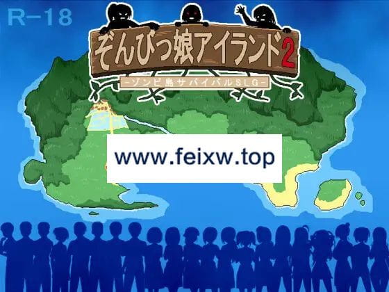 【SLG/机翻/新作/NTR】与僵尸娘在荒岛生存2 / ぞんびっ娘アイランド2【1.5G/度盘】-游戏网