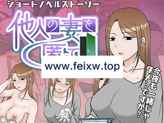 【SLG/机翻/新作/NTR】他人の妻を匿って【900M/度盘】-游戏网