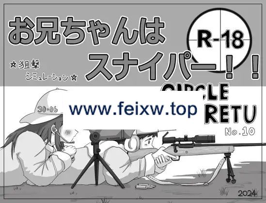 【SLG/机翻/新作】お兄ちゃんはスナイパー!!【900M/度盘】-游戏网